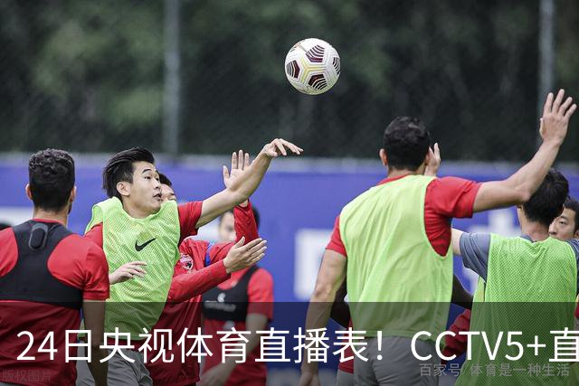 24日央视体育直播表！CCTV5+直播广东宁波！徐杰胡明轩需找回状态