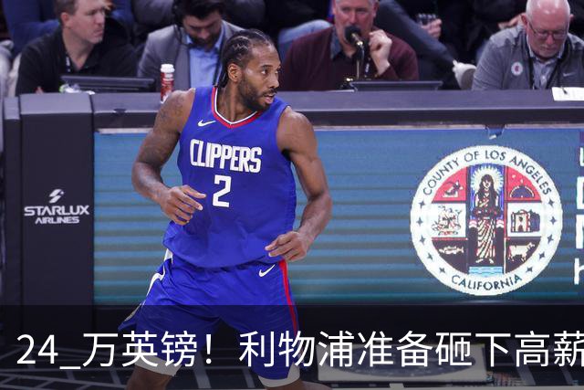 24 万英镑！利物浦准备砸下高薪签回旧将！安菲尔德传奇彻底遇冷