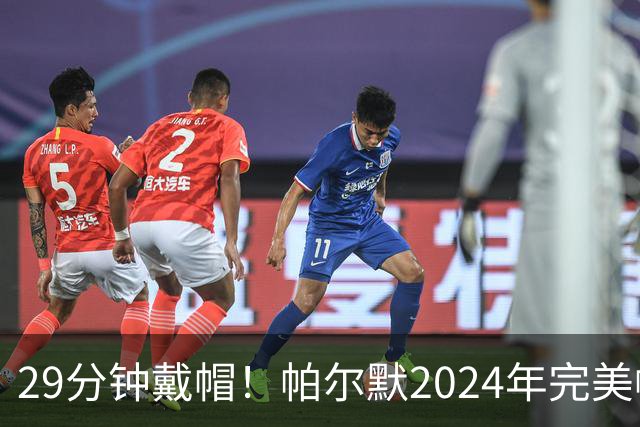 29分钟戴帽！帕尔默2024年完美帽子戏法获吉尼斯世界纪录认证🥶