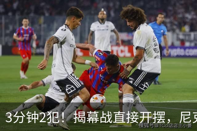 3分钟2犯！揭幕战直接开摆，尼克斯发生内讧，不给续约就别想卫冕