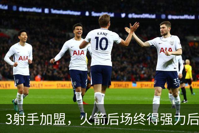 3射手加盟，火箭后场终得强力后卫！3替补离队，外线实力不降反升