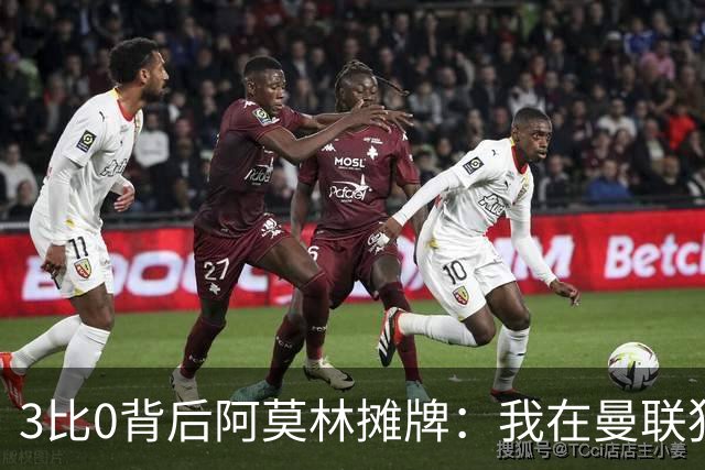 3比0背后阿莫林摊牌：我在曼联犯过的错，不能在米兰再犯