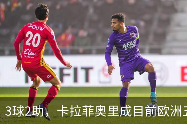 3球2助，卡拉菲奥里成目前欧洲五大联赛参与进球第二多后卫