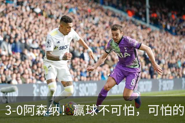 3-0阿森纳！赢球不可怕，可怕的是赛后布莱顿主帅这番话，还很有打算