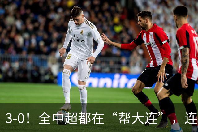 3-0！全中超都在“帮大连”，连蓉城队内也有“帮手”，打进乌龙