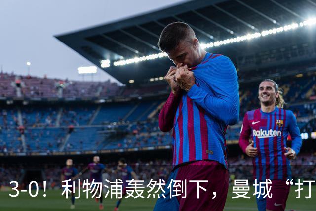 3-0！利物浦轰然倒下，曼城“打懵”强敌，哈兰德建功，3分钟2球