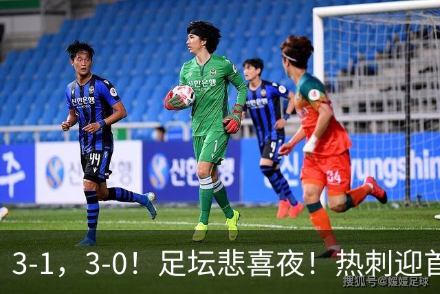 3-1，3-0！足坛悲喜夜！热刺迎首胜，国足双喜临门，意甲西甲生变