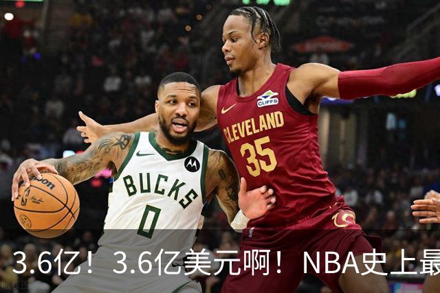 3.6亿！3.6亿美元啊！NBA史上最强双胞胎兄弟
