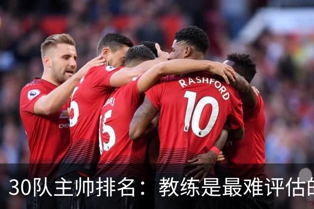 30队主帅排名：教练是最难评估的群体，今年看重季后赛与近期表现