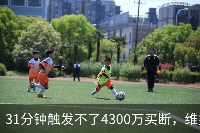 31分钟触发不了4300万买断，维拉准备放弃加纳乔