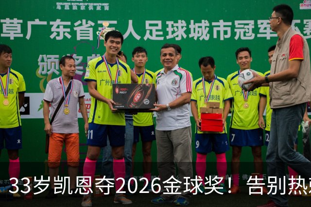 33岁凯恩夺2026金球奖！告别热刺悲情，解锁生涯新高
