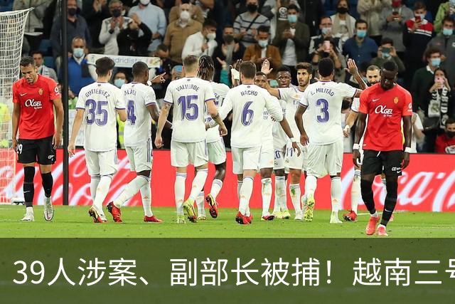 39人涉案、副部长被捕！越南三号人物亲自 赴京求情，中方回应