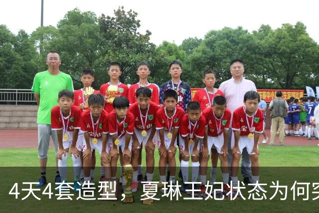 4天4套造型，夏琳王妃状态为何突然这么好？