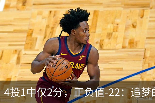 4投1中仅2分，正负值-22：追梦的串联救不了勇士