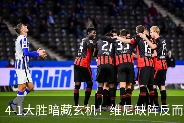 4-1大胜暗藏玄机！维尼缺阵反而打通皇马任督二脉，穆帅一招破单核困局