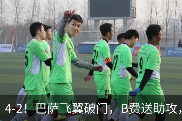 4-2！巴萨飞翼破门，B费送助攻，C罗负气出走，葡萄牙高歌猛进