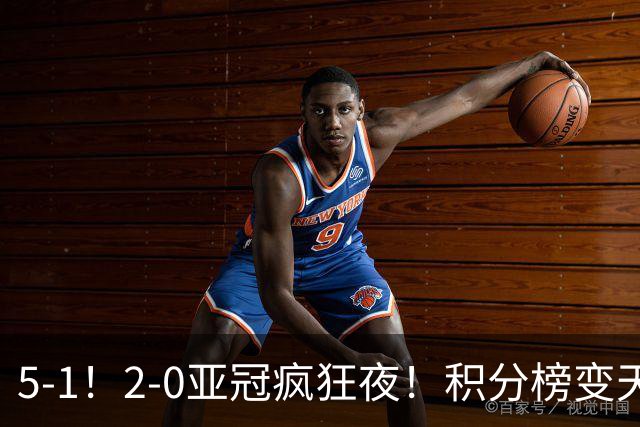 5‑1！2‑0亚冠疯狂夜！积分榜变天：日本包揽前三，海港跌出前四