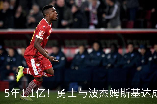 5年1.1亿！勇士与波杰姆斯基达成新秀续约，第五年含双方选项
