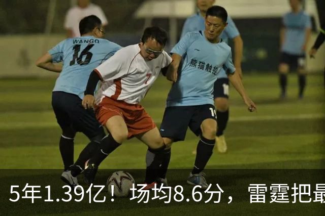 5年1.39亿！场均8.6分，雷霆把最脏的活儿买断了！