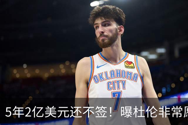 5年2亿美元还不签！曝杜伦非常愿意离开活塞 多次缺席活动表达不满