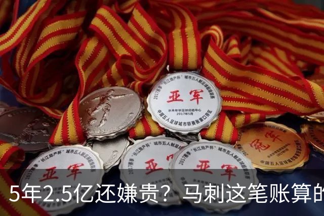 5年2.5亿还嫌贵？马刺这笔账算的是文班的未来