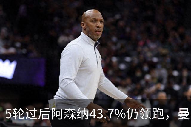 5轮过后阿森纳43.7%仍领跑，曼城追到39.8%
