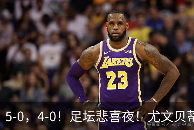 5-0，4-0！足坛悲喜夜！尤文贝蒂斯告捷 曼城水晶宫赢球 多纪录刷新