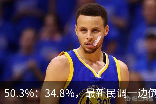 50.3%：34.8%，最新民调一边倒！郑丽文已经尽力，吴子嘉或成关键