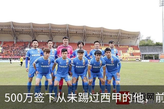500万签下从未踢过西甲的他，前总监：当时骂声一片