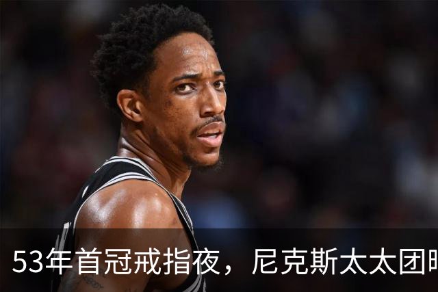 53年首冠戒指夜，尼克斯太太团晒出幕后画面