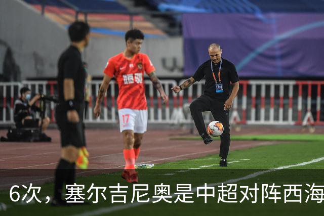 6次，塞尔吉尼奥是中超对阵西海岸送出助攻最多的球员
