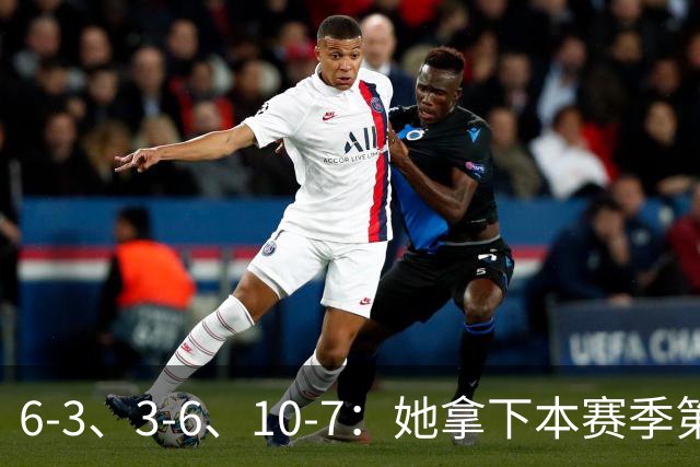 6-3、3-6、10-7：她拿下本赛季第4冠，生涯首次