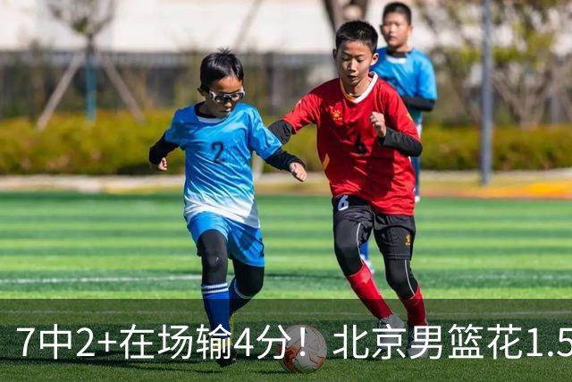7中2+在场输4分！北京男篮花1.5亿引进的顶级国手控卫，真废了？