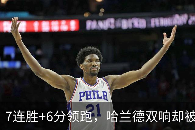 7连胜+6分领跑，哈兰德双响却被VAR吹掉帽子戏法