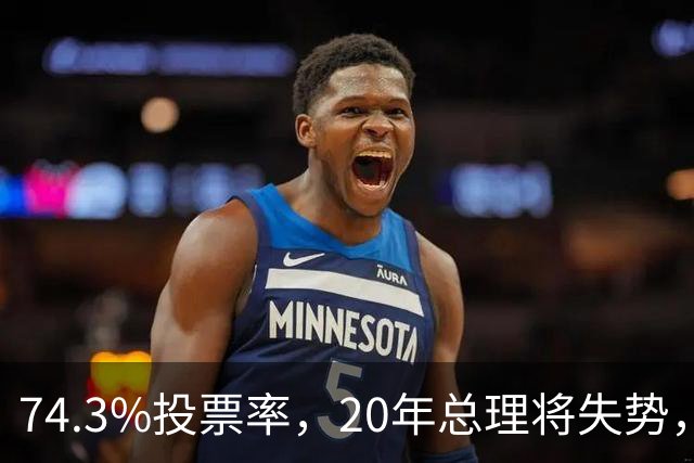 74.3%投票率，20年总理将失势，新总理能稳住当前局势？