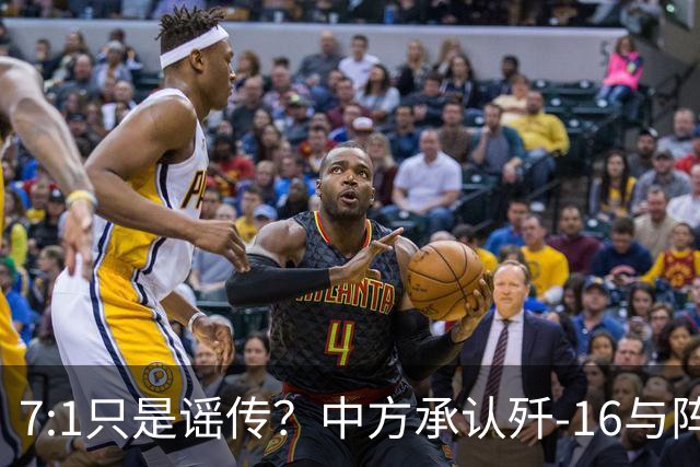 7:1只是谣传？中方承认歼-16与阵风存在差距，演习赢得并不轻松