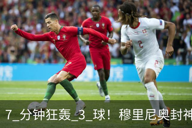 7 分钟狂轰 3 球！穆里尼奥封神换人！皇马欧冠 1-3 绝境翻盘