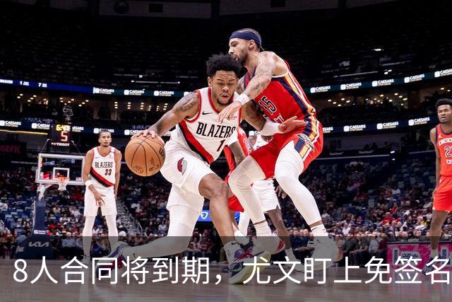8人合同将到期，尤文盯上免签名单