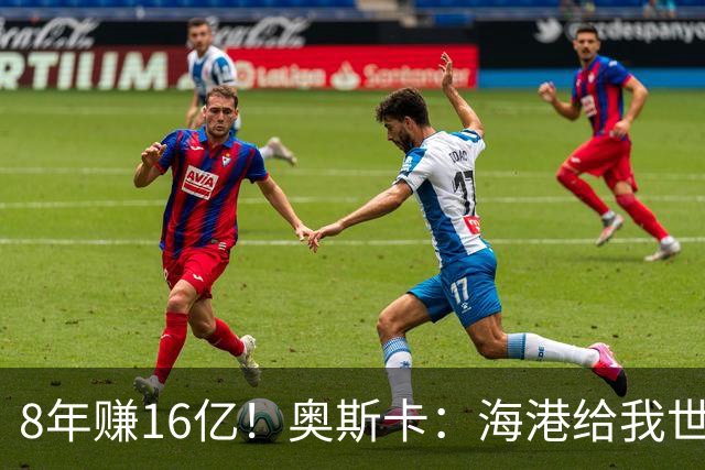 8年赚16亿！奥斯卡：海港给我世界第一高薪 还有很多钱在中国没取