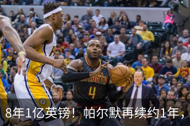 8年1亿英镑！帕尔默再续约1年，切尔西核心，为何周薪只有13万英镑