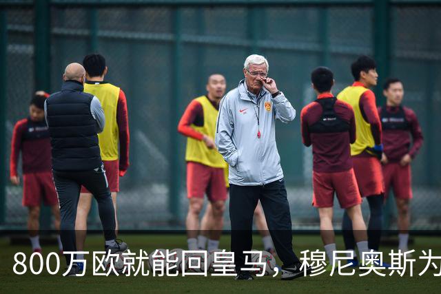 800万欧就能回皇马，穆尼奥斯为何偏选利物浦？