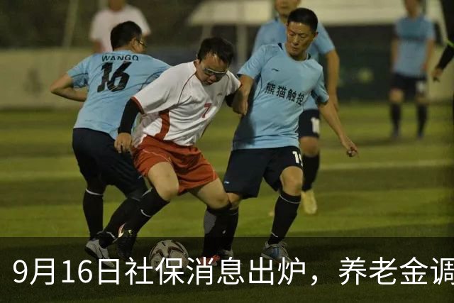 9月16日社保消息出炉，养老金调整会同步落地吗
