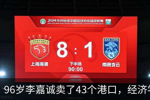 96岁李嘉诚卖了43个港口，经济学家郎咸平高度评价：干得十分漂亮
