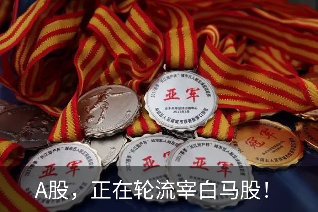 A股，正在轮流宰白马股！