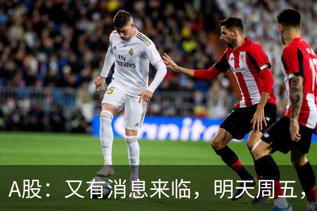 A股：又有消息来临，明天周五，股市会继续下跌还是启动大涨？