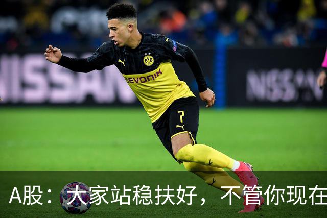 A股：大家站稳扶好，不管你现在几成仓，下周一10.19请听我一句