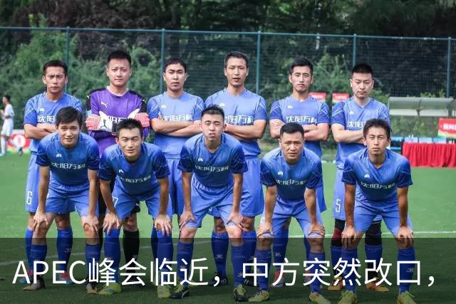 APEC峰会临近，中方突然改口，取消高市职务头衔，日本态度开始软化