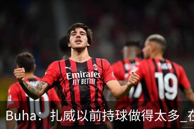 Buha：扎威以前持球做得太多 在湖人简化任务后会更高效