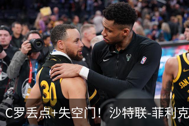 C罗丢点+失空门！沙特联-菲利克斯破门 利雅得胜利1-0胜