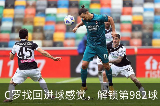 C罗找回进球感觉，解锁第982球！3-1完胜升班马，胜利豪取4连胜